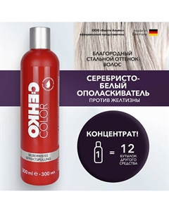 Серебристо-белый ополаскиватель Silberweiss Effektspülung улучшенная формула 300 C:ehko