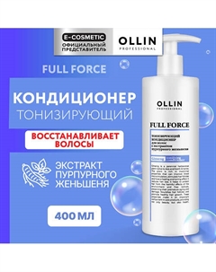 Тонизирующий кондиционер для волос с экстрактом пурпурного женьшеня Full Force 400 Ollin professional
