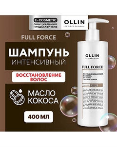 Интенсивный восстанавливающий шампунь для волос с маслом кокоса Full Force 400 Ollin professional