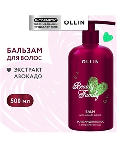 Бальзам для волос с экстрактом авокадо Beauty Family 500 Ollin professional