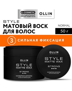 Матовый воск для волос сильной фиксации Style 50 Ollin professional