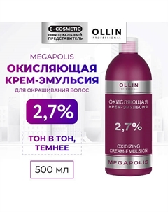 Окисляющая крем-эмульсия 2,7% MEGAPOLIS 500 Ollin professional