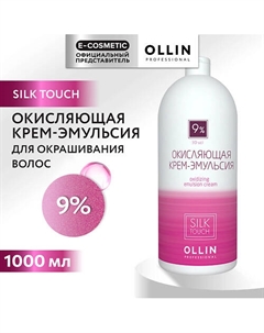 Окисляющая крем-эмульсия 9% SILK TOUCH 1000 Ollin professional