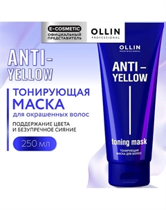 Тонирующая маска для волос Anti-Yellow 250 Ollin professional