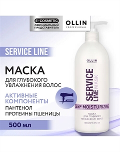 Маска для глубокого увлажнения волос Service Line 500 Ollin professional