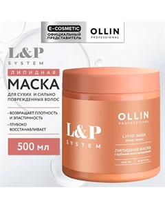 Липидная маска для волос L&P System 500 Ollin professional