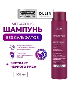 Шампунь для волос с экстрактом черного риса Megapolis 400 Ollin professional