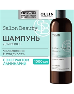Шампунь для волос с экстрактом ламинарии Salon Beauty 1000 Ollin professional
