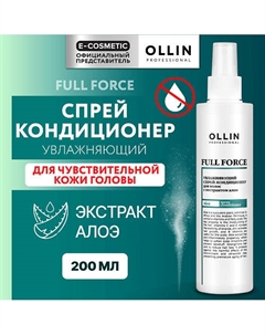 Увлажняющий спрей-кондиционер с экстрактом алоэ Full Force 200 Ollin professional