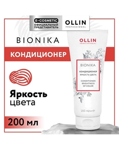 Кондиционер для окрашенных волос Bionika Яркость цвета 200 Ollin professional