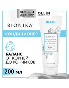 Кондиционер для волос Bionika баланс от корней до кончиков 200 Ollin professional