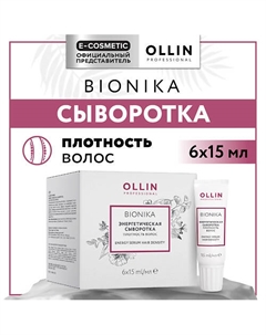 Энергетическая сыворотка Bionika Плотность волос 90 Ollin professional