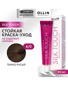 Безаммиачный стойкий краситель для волос SILK TOUCH 68 Ollin professional