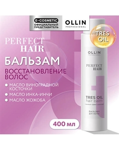 Бальзам для волос Tres Oil Perfect Hair 400 Ollin professional