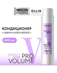 Кондиционер для волос Perfect Hair Pro Volume 400 Ollin professional