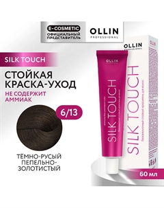 Безаммиачный стойкий краситель для волос SILK TOUCH 113 Ollin professional