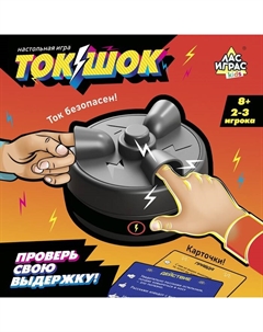 Настольная игра «Ток-шок», 2-3 игрока, 8+ Лас играс kids