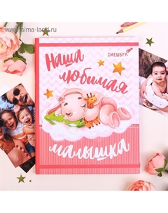 Смешбук «Наша любимая малышка», твёрдая обложка, 20х26 см, 23 листа Artfox