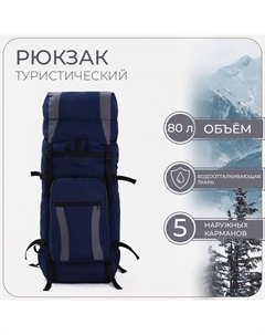 Рюкзак туристический,, 80 л, отдел на шнурке, наружный карман, 2 боковые сетки, цвет синий/серый Taif