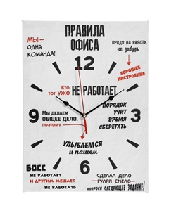 Часы-картина настенные, интерьерные "Правила офиса", 30 х 40 см, на холсте, бесшумные Соломон