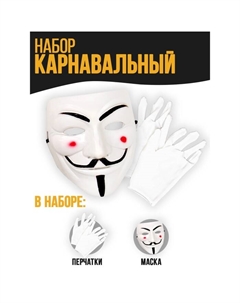 Карнавальный набор «Грабить по крупному» (маска+ перчатки) Страна карнавалия