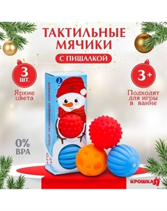 Подарочный набор развивающих массажных мячиков «Снеговичок», 3 шт., новогодняя подарочная упаковка Крошка я