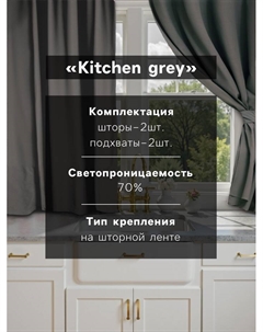 Комплект штор для кухни с подхватами Kitchen, серый, 150×180 см - 2 шт. Этель