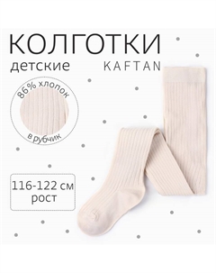 Колготки детские "BASIC" 116-122 см, молочный Kaftan