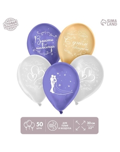Воздушный шары латексные 12" «С Днём Свадьбы», 50 шт., МИКС Страна карнавалия