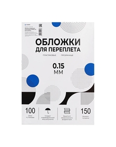 Обложки для переплета A4, 150 мкм, 100 листов, пластиковые, прозрачные бесцветные, Гелеос