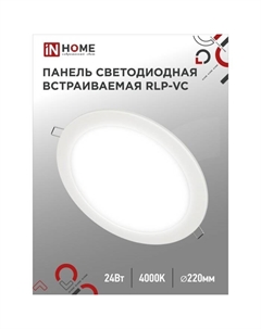 Панель светодиодная IN HOME RLP-VC, 24 Вт, 230 В, 4000К, 1920 Лм, 220 мм, круглая, белая Inhome