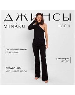 Брюки женские джинсовые со стрелкой цвет чёрный, размер 42 Minaku