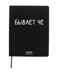 Дневник школьный 1-11 класс, «Бывает Чё», искусственная кожа, шелкография Devente