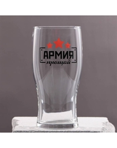 Бокал для пива с надписью «Армия, прощай», 570 мл Дорого внимание
