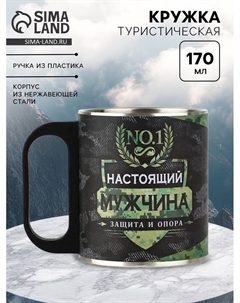 Кружка туристическая «Настоящий мужчина», 170 мл Сима-ленд