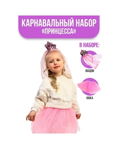 Карнавальный набор «Принцесса», ободок, юбка Страна карнавалия