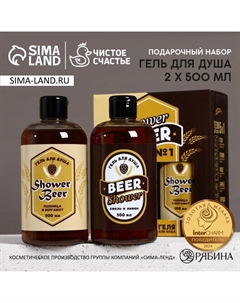 Подарочный набор Shower Beer, гель для душа пиво, 2×500 мл Чистое счастье
