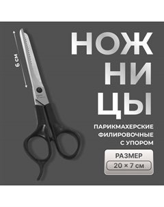 Ножницы парикмахерские, филировочные, с упором, лезвие — 6 см, чёрные, Н-053 КМ Kramet