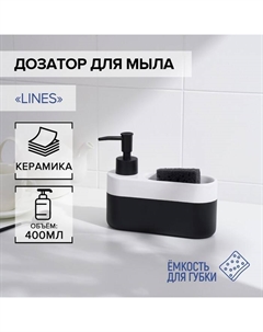 Дозатор для мыла с подставкой для губки Lines, 400 мл Savanna