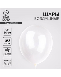 Воздушные шары латексные 12", кристалл, 50 шт., прозрачные Бикей