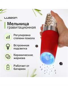 Мельница электрическая Luazon LET-005, гравитационная, пластик, от батареек, красная Luazon home