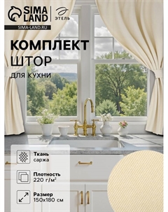 Комплект штор для кухни с подхватами Home, молочный, 150×180 см - 2 шт. Этель