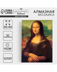 Алмазная мозаика с частичным заполнением «Мона Лиза» 30х40 см Школа талантов