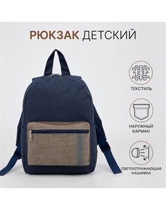 Рюкзак детский на молнии, наружный карман, светоотражающая полоса, цвет синий Зфтс