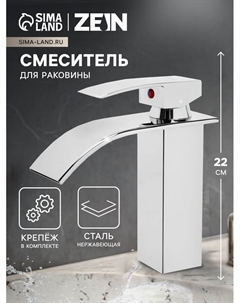 Смеситель для раковины ZEIN Z3747, однорычажный, плоский излив высотой 10 см, хром Zein