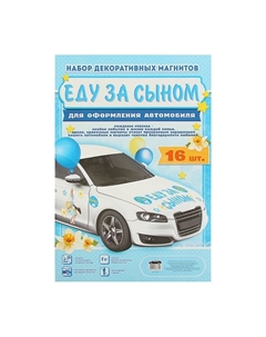 Набор магнитов на авто «Еду за сыном!», на выписку Сима-ленд