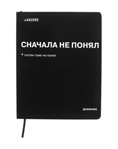 Дневник школьный 1-11 класс, «Сначала не понял», искусственная кожа, шелкография Devente