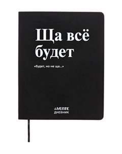 Дневник школьный 1-11 класс, «Ща всё будет», искусственная кожа, шелкография Devente