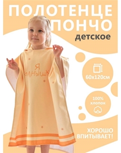 Полотенце - пончо детское махровое «. Солнышко», 60×120 см, жёлтое Крошка я