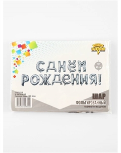 Воздушные шары фольгированные 16", гирлянда «С днём рождения», серебряная Весёлая затея